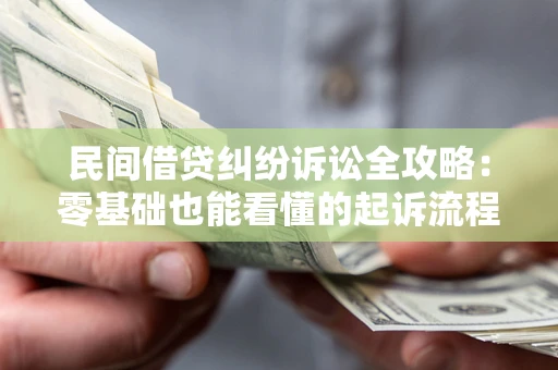 济南民间借贷纠纷诉讼全攻略:零基础也能看懂的起诉流程与证据整理指南 济南民间借贷纠纷诉讼全攻略:零基础也能看懂的起诉流程与证据整理指南