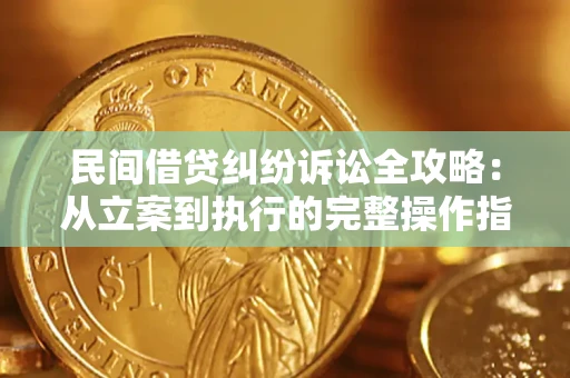 济南民间借贷纠纷诉讼全攻略：从立案到执行的完整操作指南