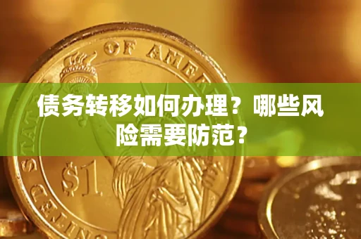 济南债务转移如何办理？哪些风险需要防范？