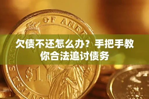 济南欠债不还怎么办？手把手教你合法追讨债务