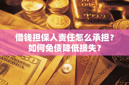 济南借钱担保人责任怎么承担？如何免债降低损失？