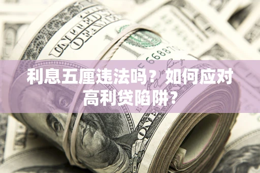 济南利息五厘违法吗？如何应对高利贷陷阱？