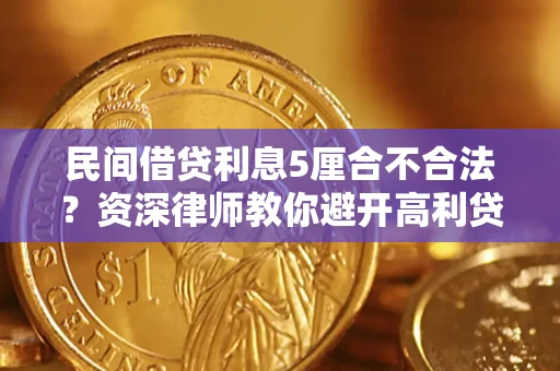 济南民间借贷利息5厘合不合法？资深律师教你避开高利贷陷阱