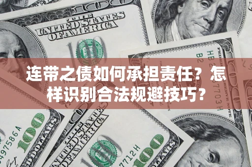 济南连带之债如何承担责任？怎样识别合法规避技巧？