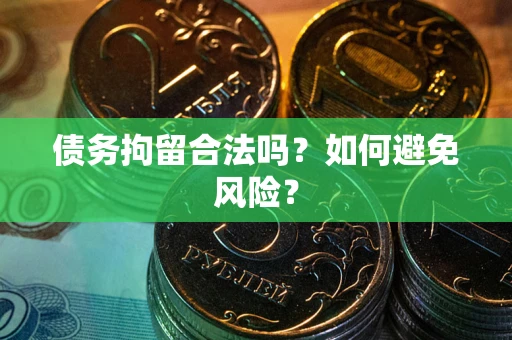 济南债务拘留合法吗？如何避免风险？