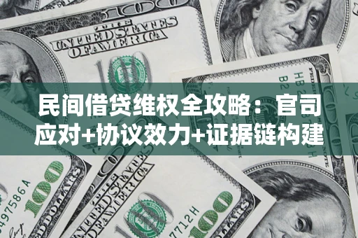 济南民间借贷维权全攻略：官司应对+协议效力+证据链构建指南