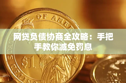 济南网贷负债协商全攻略：手把手教你减免罚息