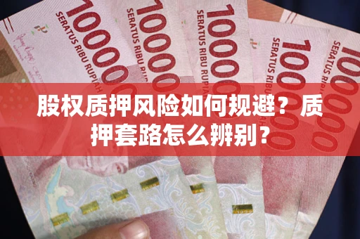 济南股权质押风险如何规避？质押套路怎么辨别？
