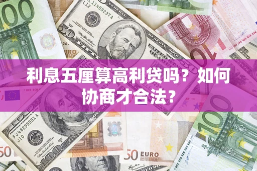 济南利息五厘算高利贷吗？如何协商才合法？