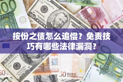 济南按份之债怎么追偿？免责技巧有哪些法律漏洞？