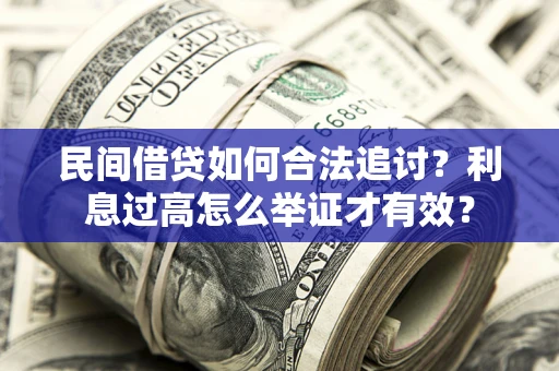 济南民间借贷如何合法追讨？利息过高怎么举证才有效？