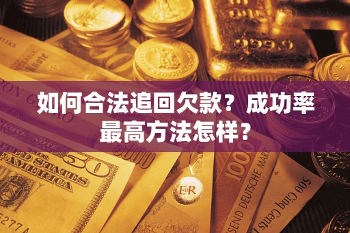 济南如何合法追回欠款？成功率最高方法怎样？