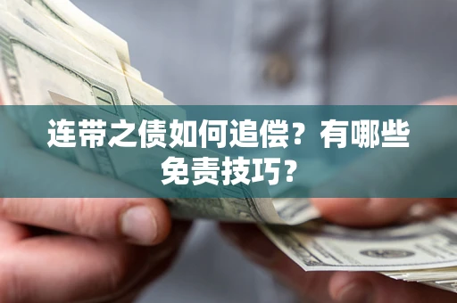 济南连带之债如何追偿？有哪些免责技巧？