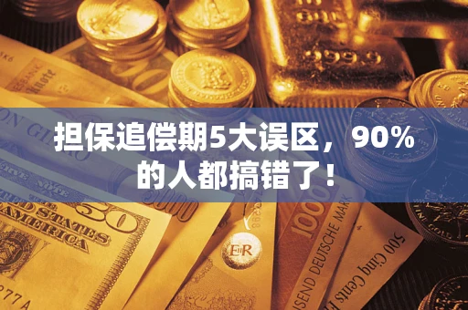 济南担保追偿期5大误区，90%的人都搞错了！