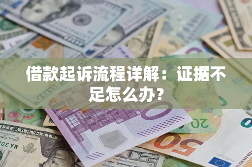 济南借款起诉流程详解：证据不足怎么办？