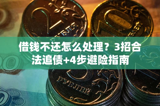 济南借钱不还怎么处理？3招合法追债+4步避险指南