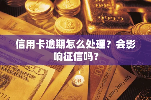 济南信用卡逾期怎么处理？会影响征信吗？