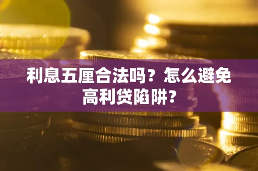 济南利息五厘合法吗？怎么避免高利贷陷阱？
