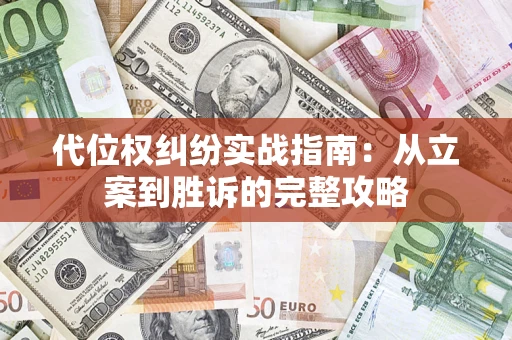 济南代位权纠纷实战指南：从立案到胜诉的完整攻略