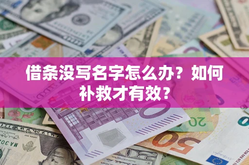 济南借条没写名字怎么办？如何补救才有效？
