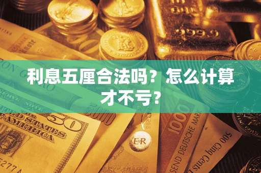 济南利息五厘合法吗？怎么计算才不亏？