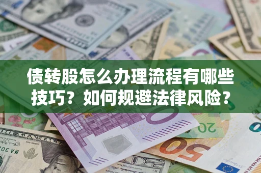 济南债转股怎么办理流程有哪些技巧？如何规避法律风险？