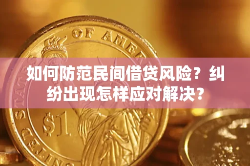 济南如何防范民间借贷风险？纠纷出现怎样应对解决？