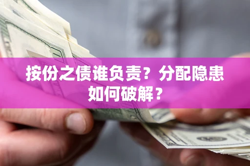 济南按份之债谁负责？分配隐患如何破解？