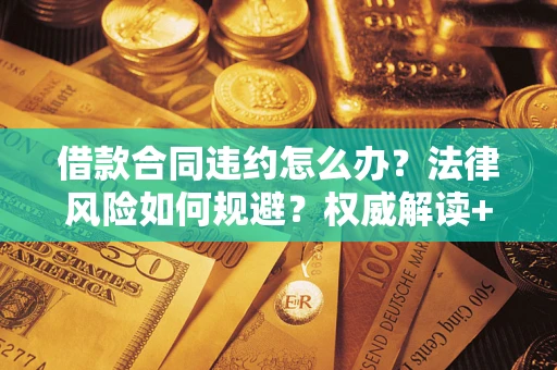 济南借款合同违约怎么办？法律风险如何规避？权威解读+实用指南