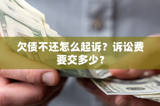 济南欠债不还怎么起诉？诉讼费要交多少？