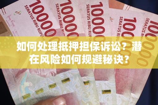 济南如何处理抵押担保诉讼？潜在风险如何规避秘诀？