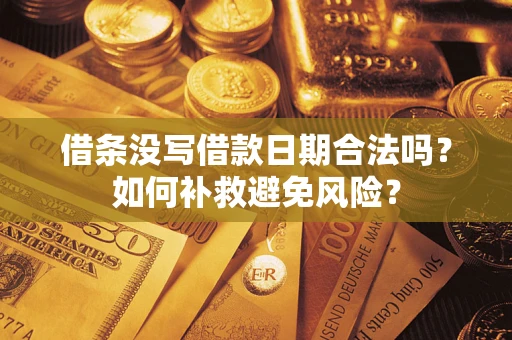 济南借条没写借款日期合法吗？如何补救避免风险？