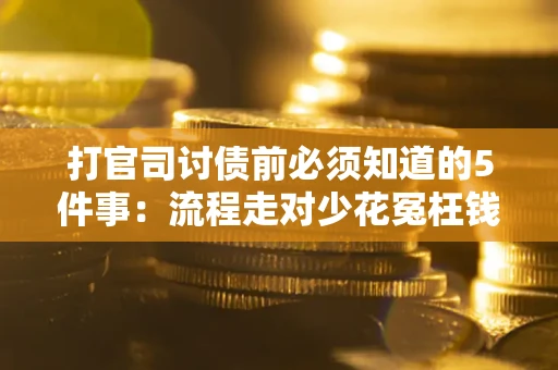 济南打官司讨债前必须知道的5件事：流程走对少花冤枉钱