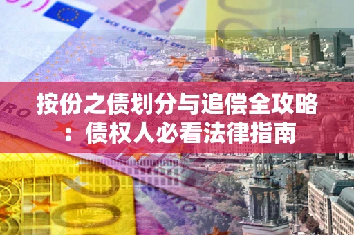 济南按份之债划分与追偿全攻略：债权人必看法律指南