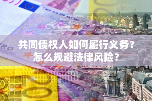 济南共同债权人如何履行义务？怎么规避法律风险？