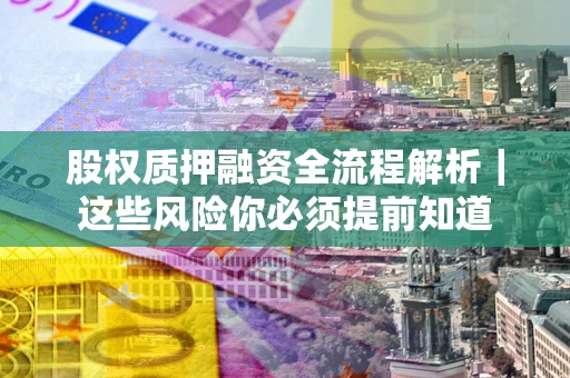 济南股权质押融资全流程解析｜这些风险你必须提前知道