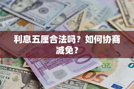 济南利息五厘合法吗？如何协商减免？