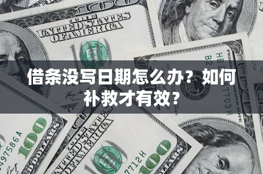 济南借条没写日期怎么办？如何补救才有效？