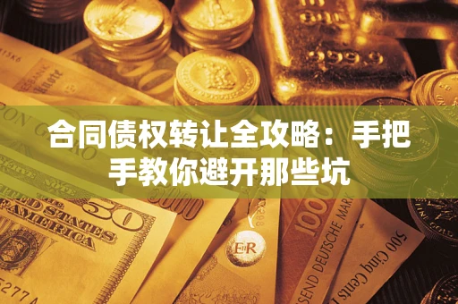 济南合同债权转让全攻略：手把手教你避开那些坑