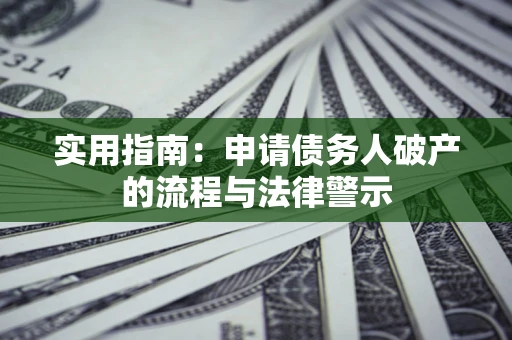 济南实用指南：申请债务人破产的流程与法律警示