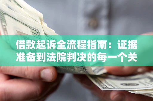 济南借款起诉全流程指南：证据准备到法院判决的每一个关键步骤