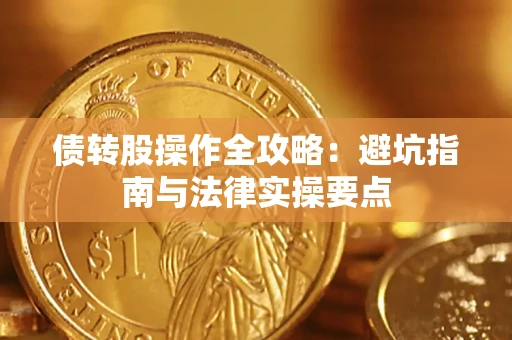 济南债转股操作全攻略：避坑指南与法律实操要点