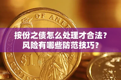 济南按份之债怎么处理才合法？风险有哪些防范技巧？