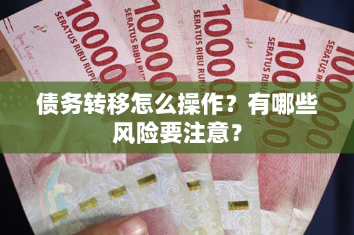 济南债务转移怎么操作？有哪些风险要注意？