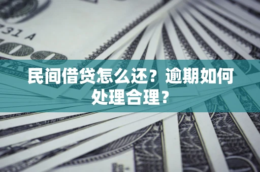 济南民间借贷怎么还？逾期如何处理合理？