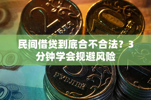 济南民间借贷到底合不合法？3分钟学会规避风险