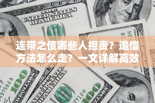 济南连带之债哪些人担责？追偿方法怎么走？一文详解高效维权流程