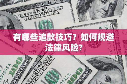 济南有哪些追款技巧？如何规避法律风险?
