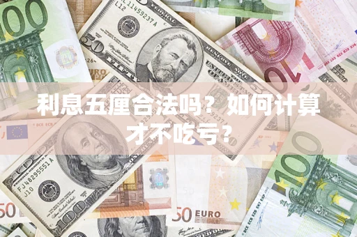 济南利息五厘合法吗？如何计算才不吃亏？