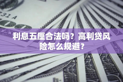 济南利息五厘合法吗？高利贷风险怎么规避？
